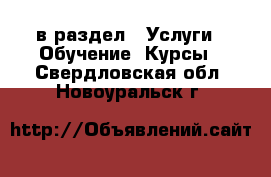  в раздел : Услуги » Обучение. Курсы . Свердловская обл.,Новоуральск г.